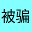 被骗六元的工薪阶层