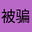 被骗四十八