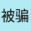 被骗当事人11223