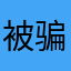 被骗扣款的人