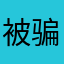 被骗扣费的人