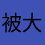 被骗用户 大家不要用了！