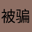 被骗的下载者。