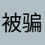 被骗的乖