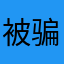 被骗的乘客