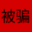 被骗的人啊，退钱