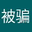 被骗的人7820