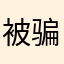 被骗的冤种233