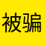 被骗的大大傻子