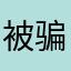 被骗的普通人！