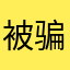 被骗的没得本