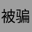 被骗的羔羊