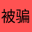 被骗的英语