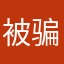 被骗的？