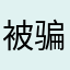 被骗着88