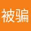 被骗者啊