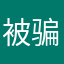 被骗者的留言