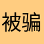 被骗者abc