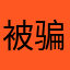 被骗订阅的苦逼
