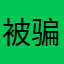 被骗赌博