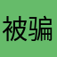 被骗钱又不做事的公司
