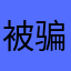 被骗钱的快集合