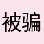 被骗2000了