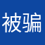 被骗30000元