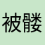 被髅骷那