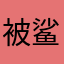 被鲨鱼吞了