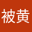 被黄子韬抱着的人
