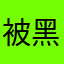 被黑了啊