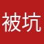 被 坑的人