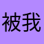被 Lost 我本家我寄去啊