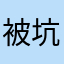 被 ivcam 坑了