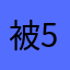 被5星。