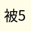 被58同城一直骚扰的人