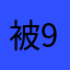 被95坑了