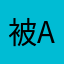 被AGA公司诈骗的受害者