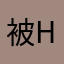 被Hbuy气炸的客户