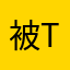 被TT骗钱的大怨总