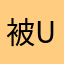 被Udi拖欠押金的前司機。