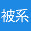 被WePlay 系統欺負