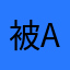 被app气死的老用户