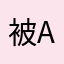 被app氣死的使用者