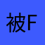 被fi工作比你更都不接哦想你关机哦吗v哦