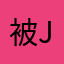 被j和江河湖海