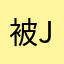 被j掉杀