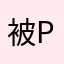 被pokepay诈骗