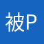 被pu坑的boy